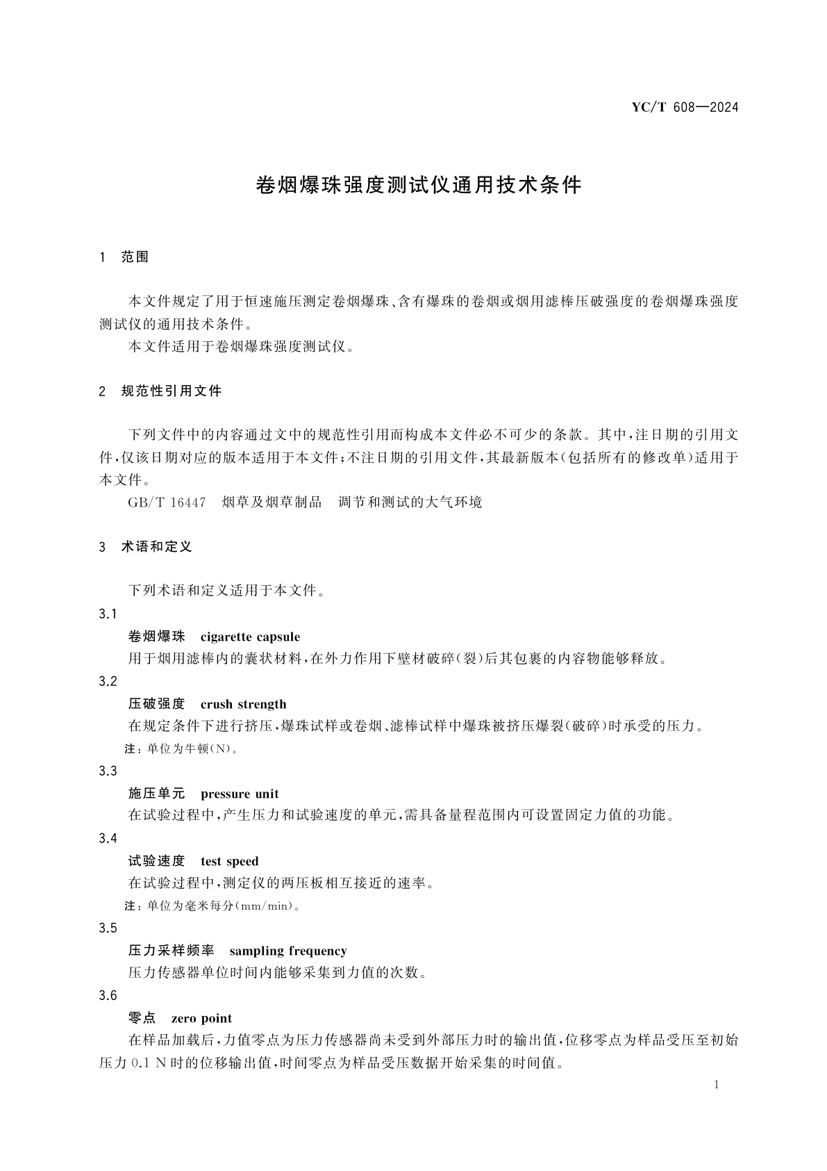 YC/T 608-2024 卷烟爆珠强度测试仪通用技术条件