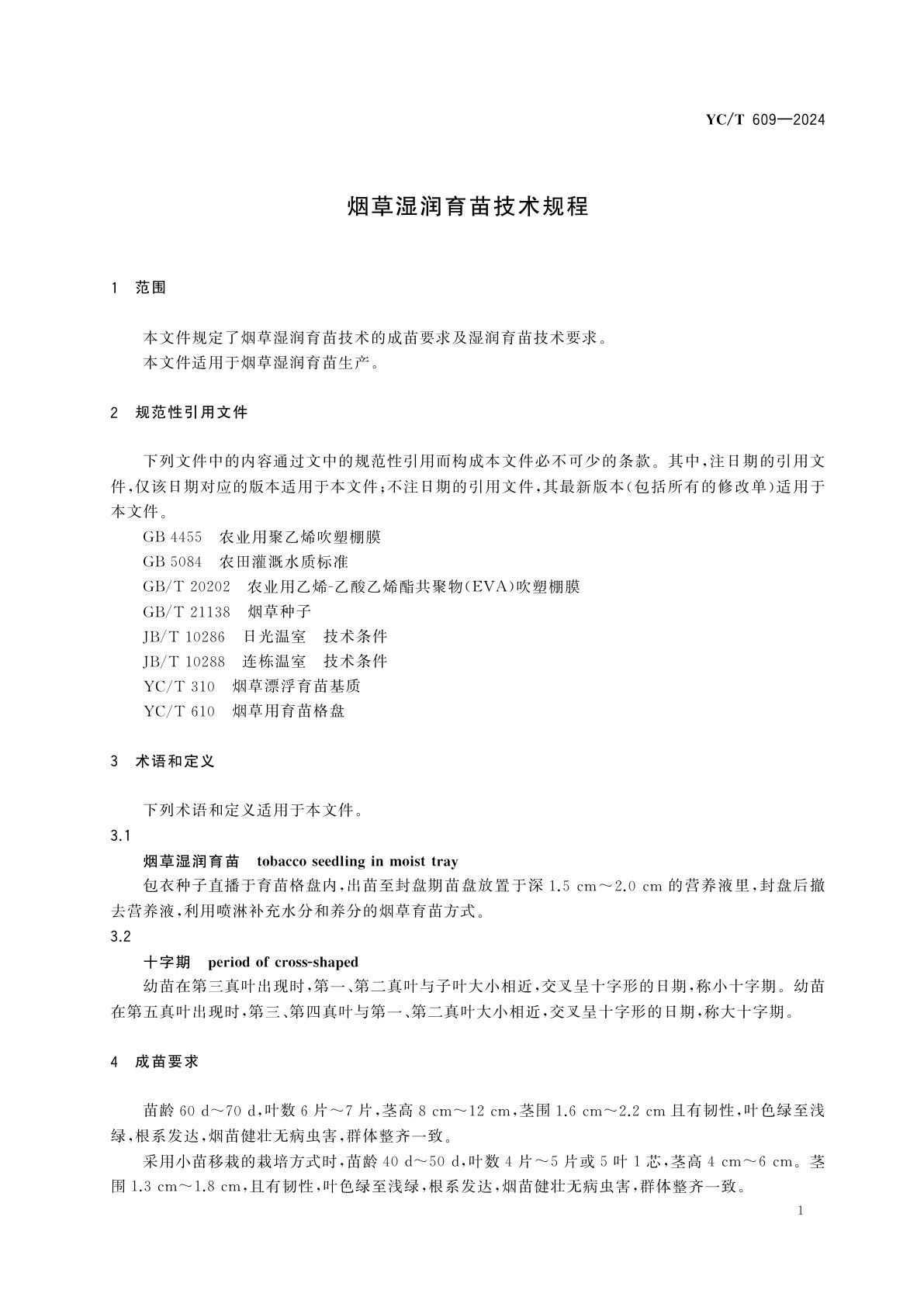 YC/T 609-2024 烟草湿润育苗技术规程