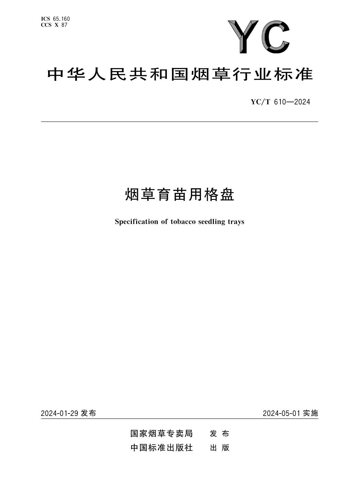 烟草育苗用格盘.pdf