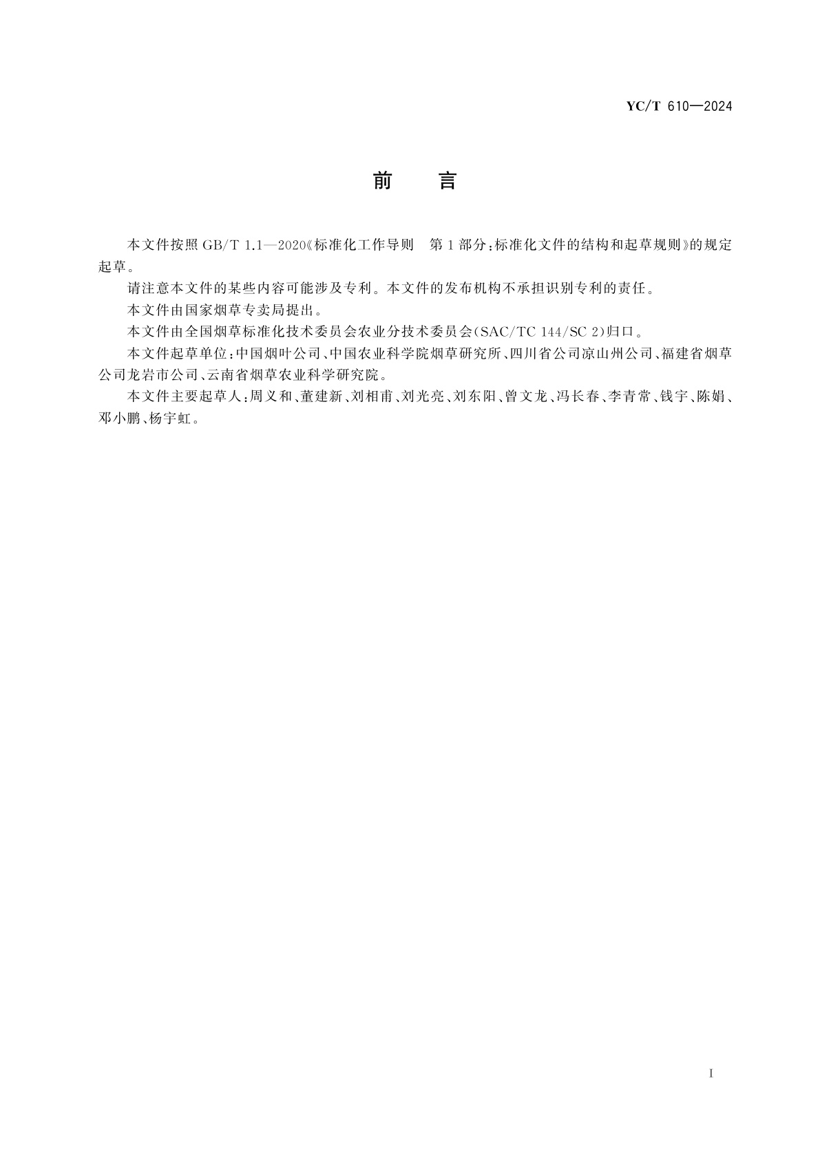 YC/T 610-2024 烟草育苗用格盘