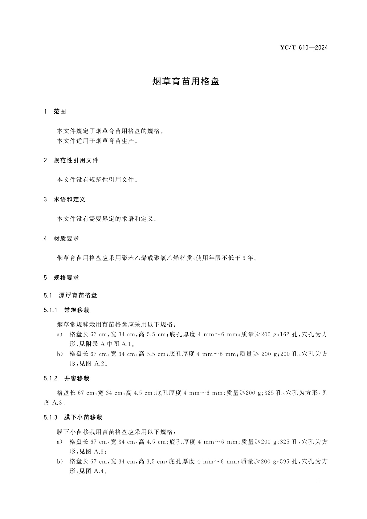 YC/T 610-2024 烟草育苗用格盘