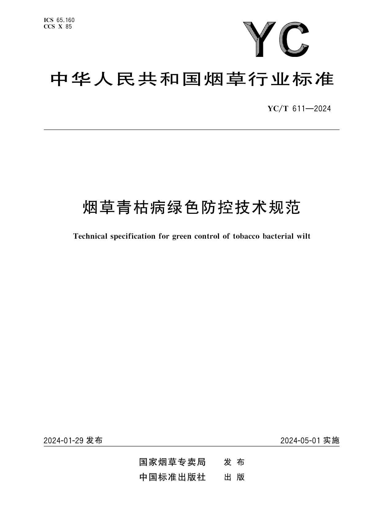烟草青枯病绿色防控技术规范.pdf