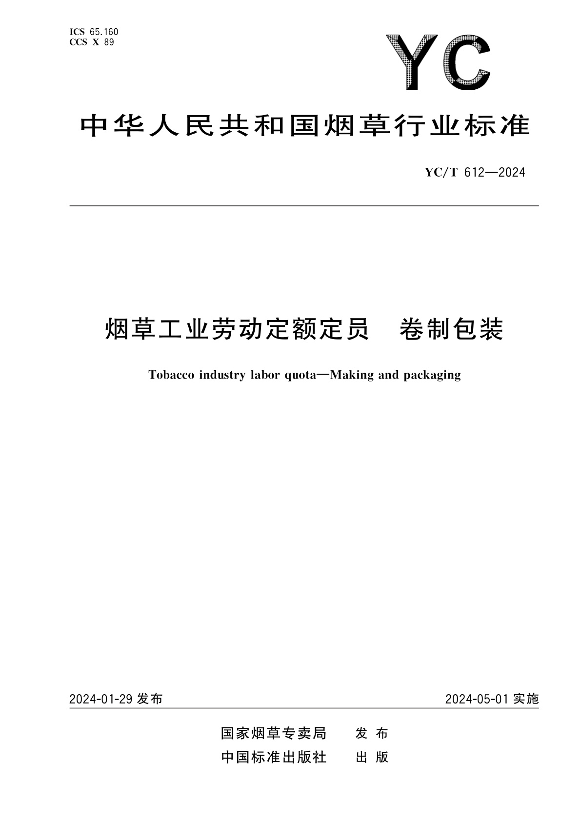 烟草工业劳动定额定员　卷制包装.pdf