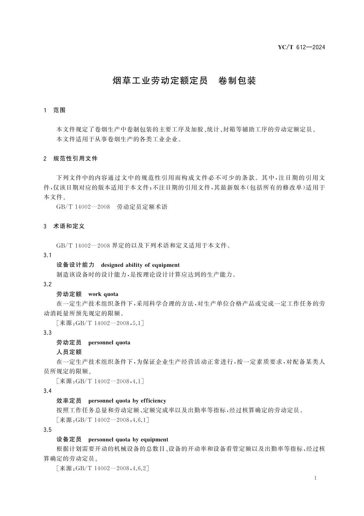 YC/T 612-2024 烟草工业劳动定额定员　卷制包装