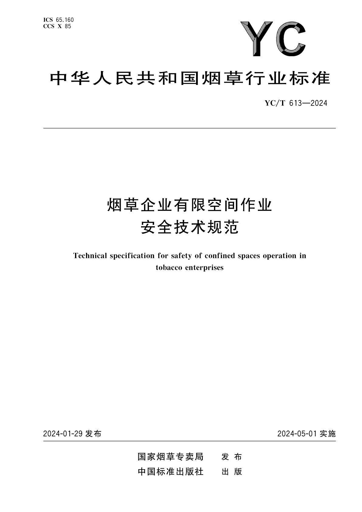 烟草企业有限空间作业安全技术规范.pdf