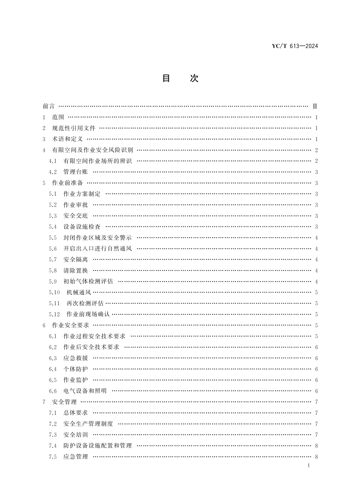 YC/T 613-2024 烟草企业有限空间作业安全技术规范