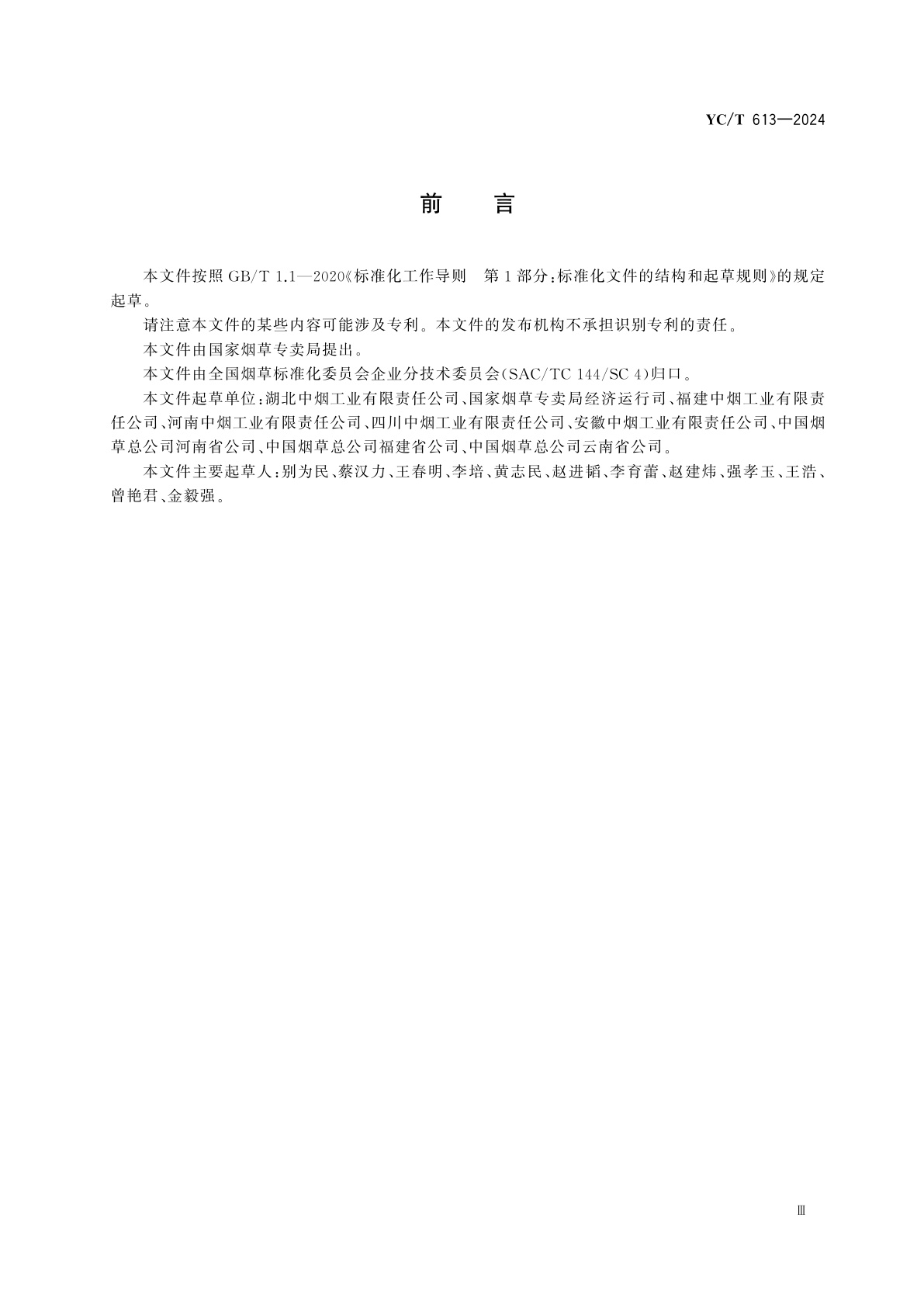 YC/T 613-2024 烟草企业有限空间作业安全技术规范