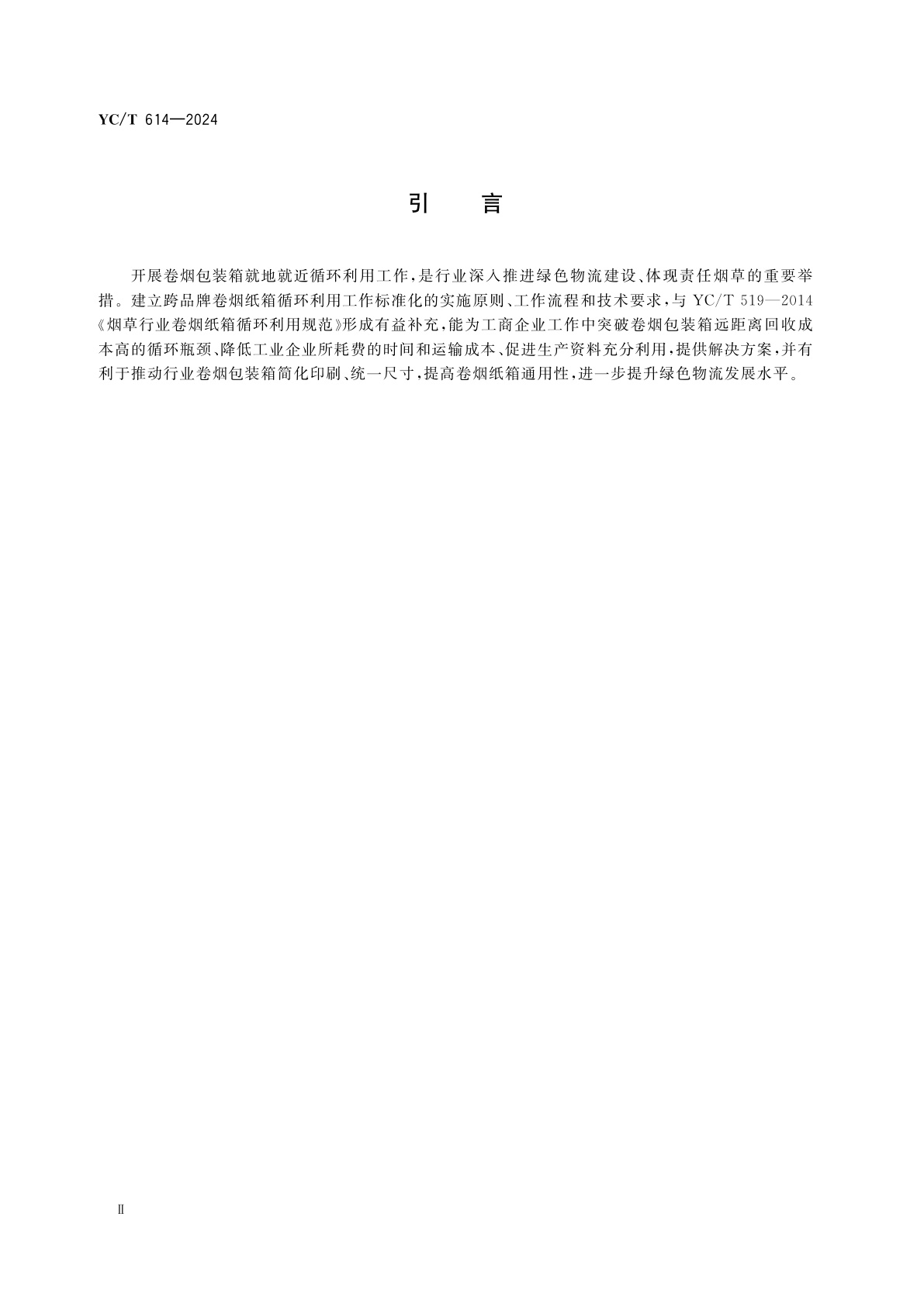 YC/T 614-2024 跨品牌卷烟纸箱循环利用通用要求
