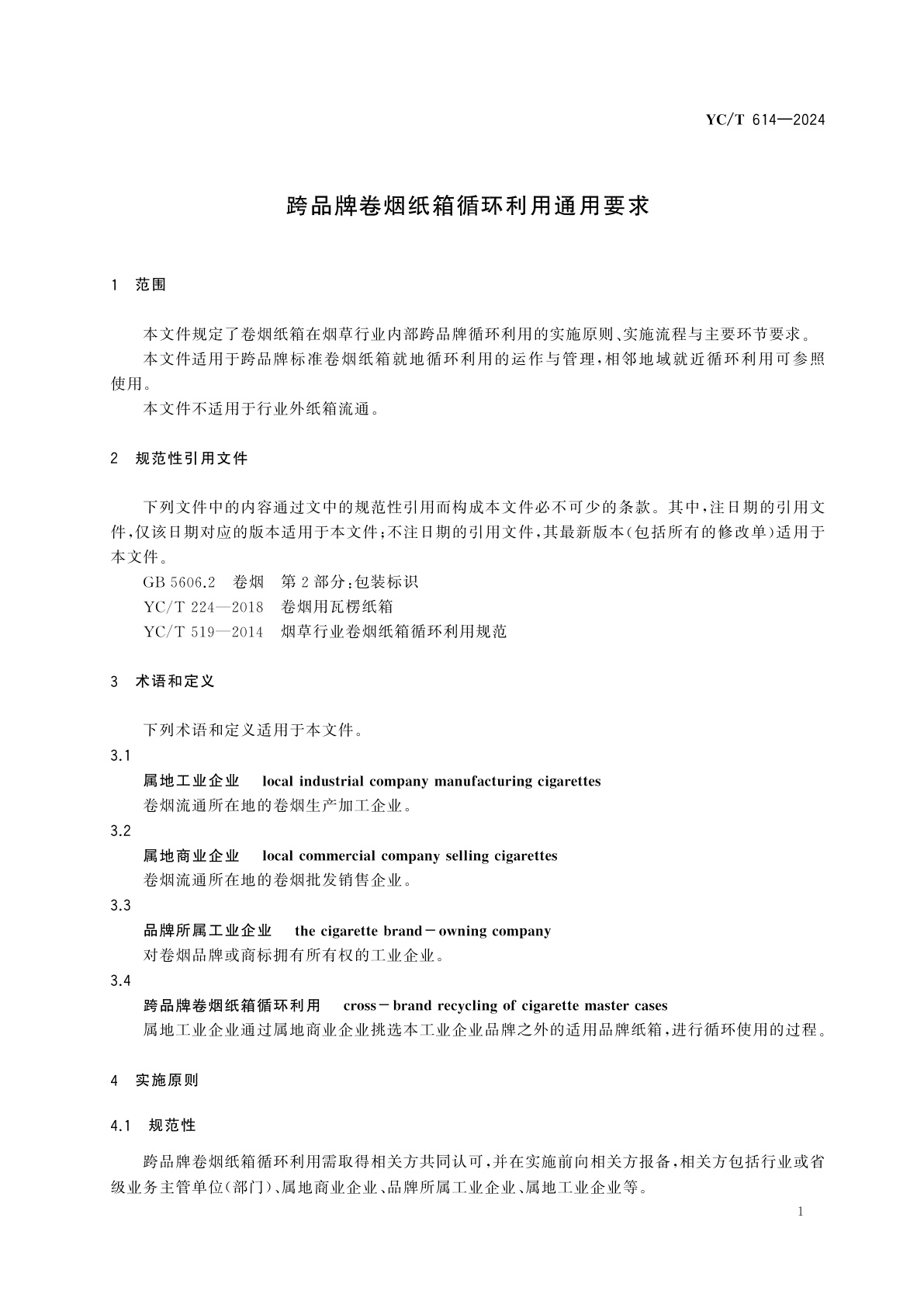 YC/T 614-2024 跨品牌卷烟纸箱循环利用通用要求