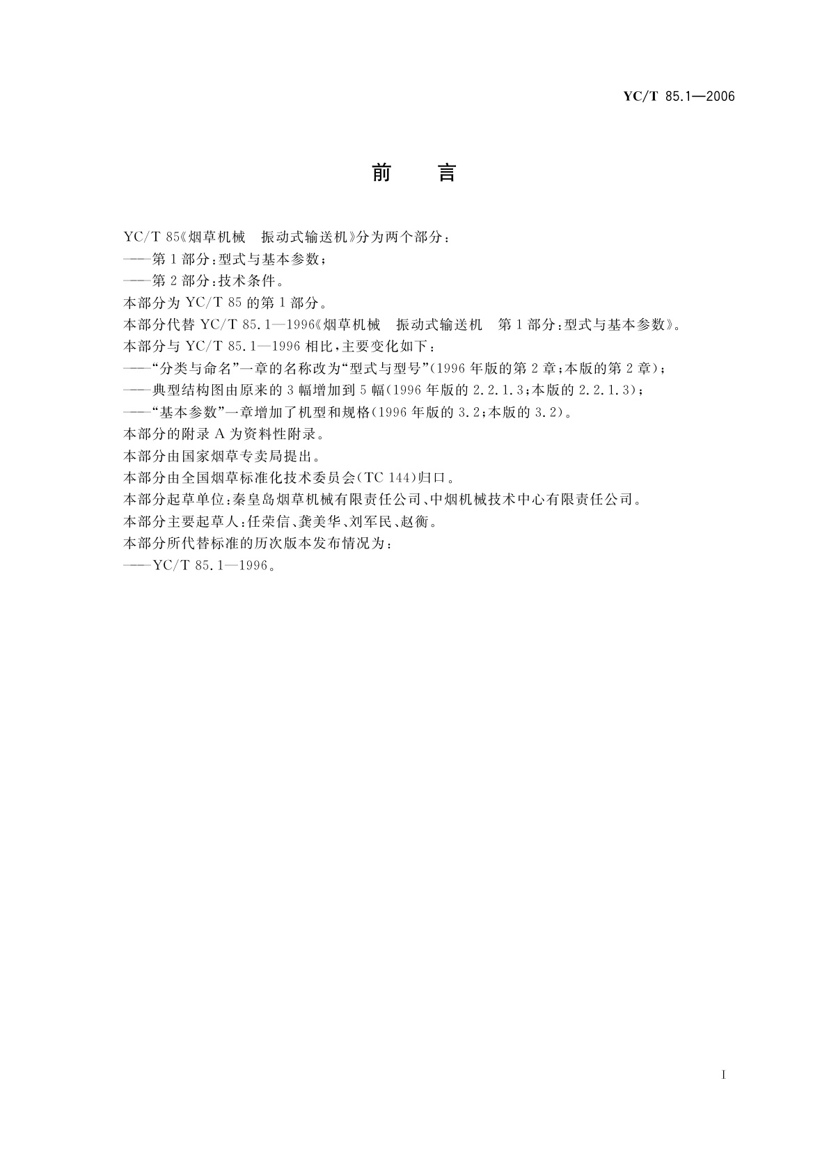 YC/T 85.1-2006 烟草机械　振动式输送机　第1部分：型式与基本参数