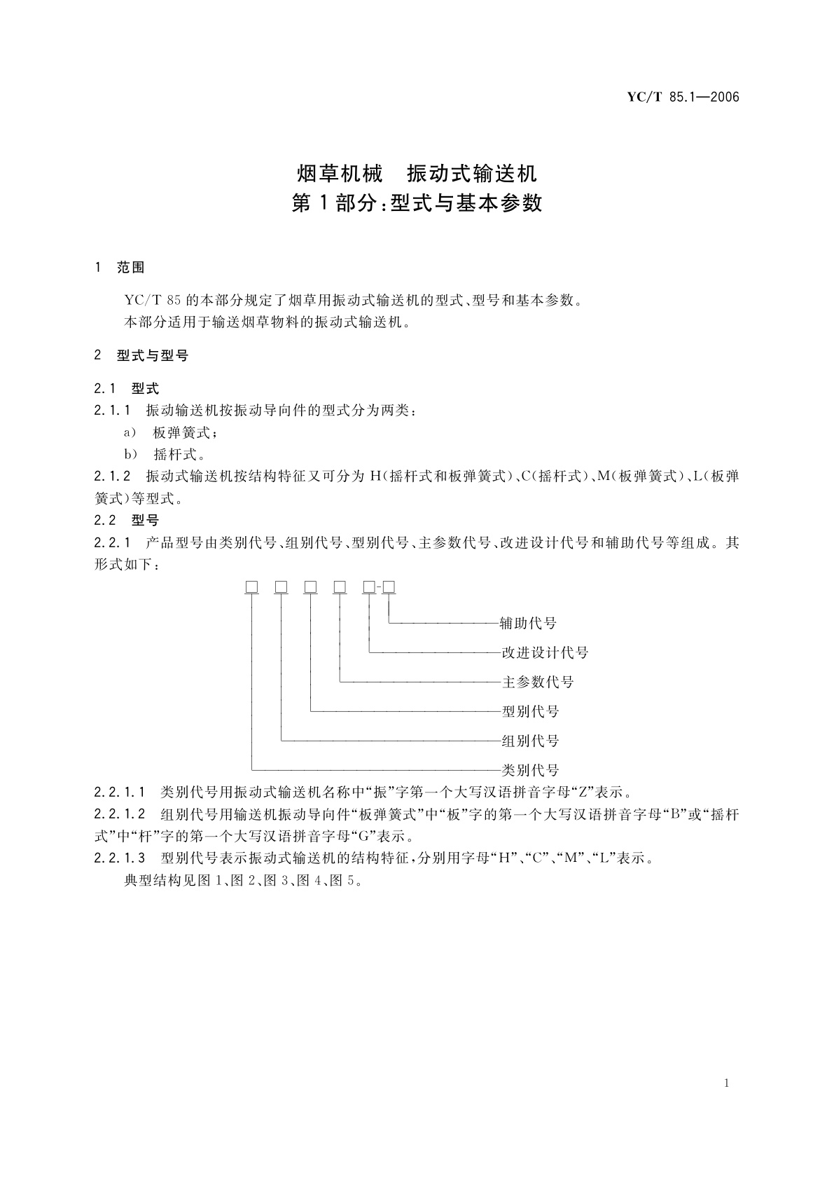 YC/T 85.1-2006 烟草机械　振动式输送机　第1部分：型式与基本参数