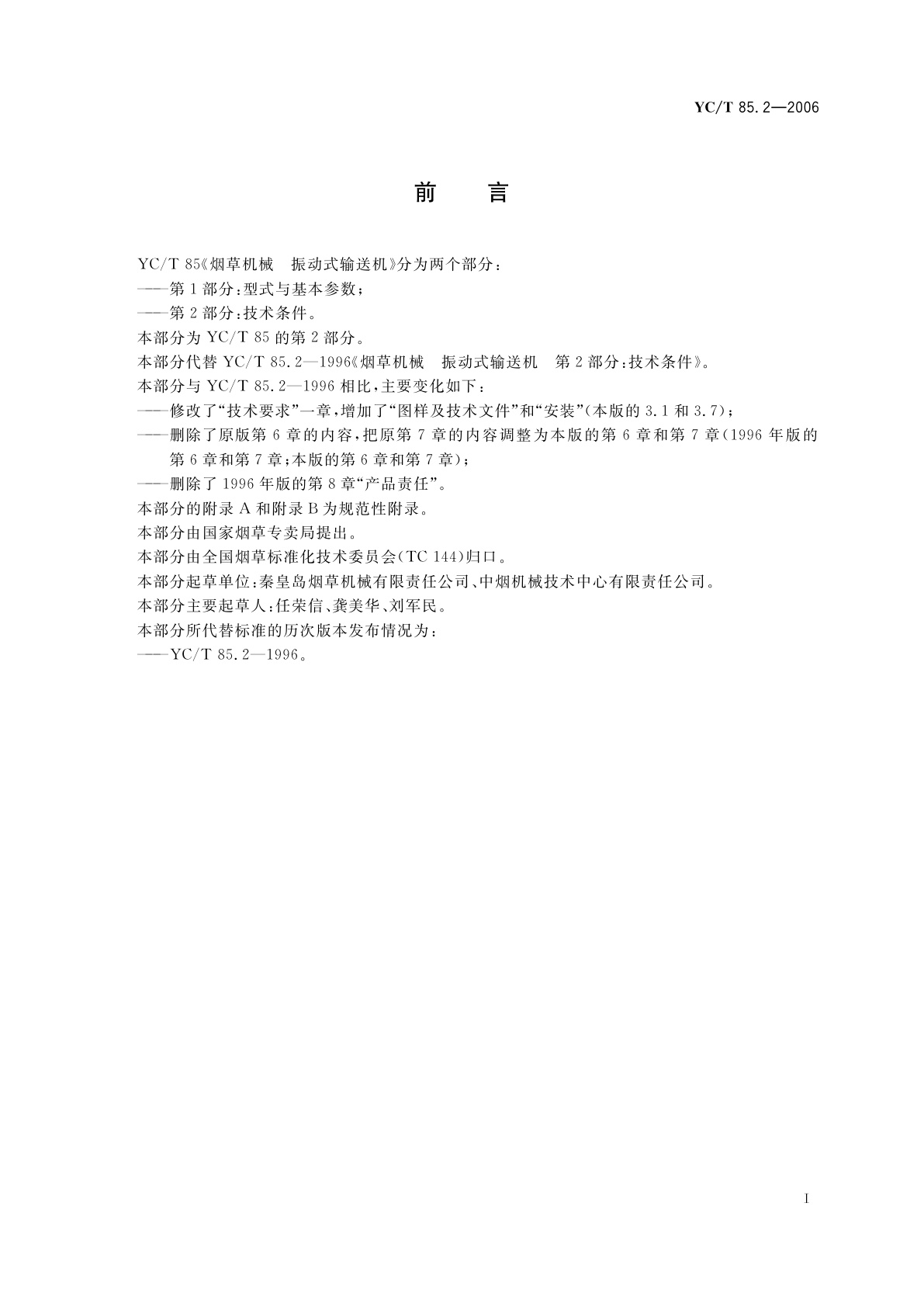 YC/T 85.2-2006 烟草机械　振动式输送机　第2部分：技术条件