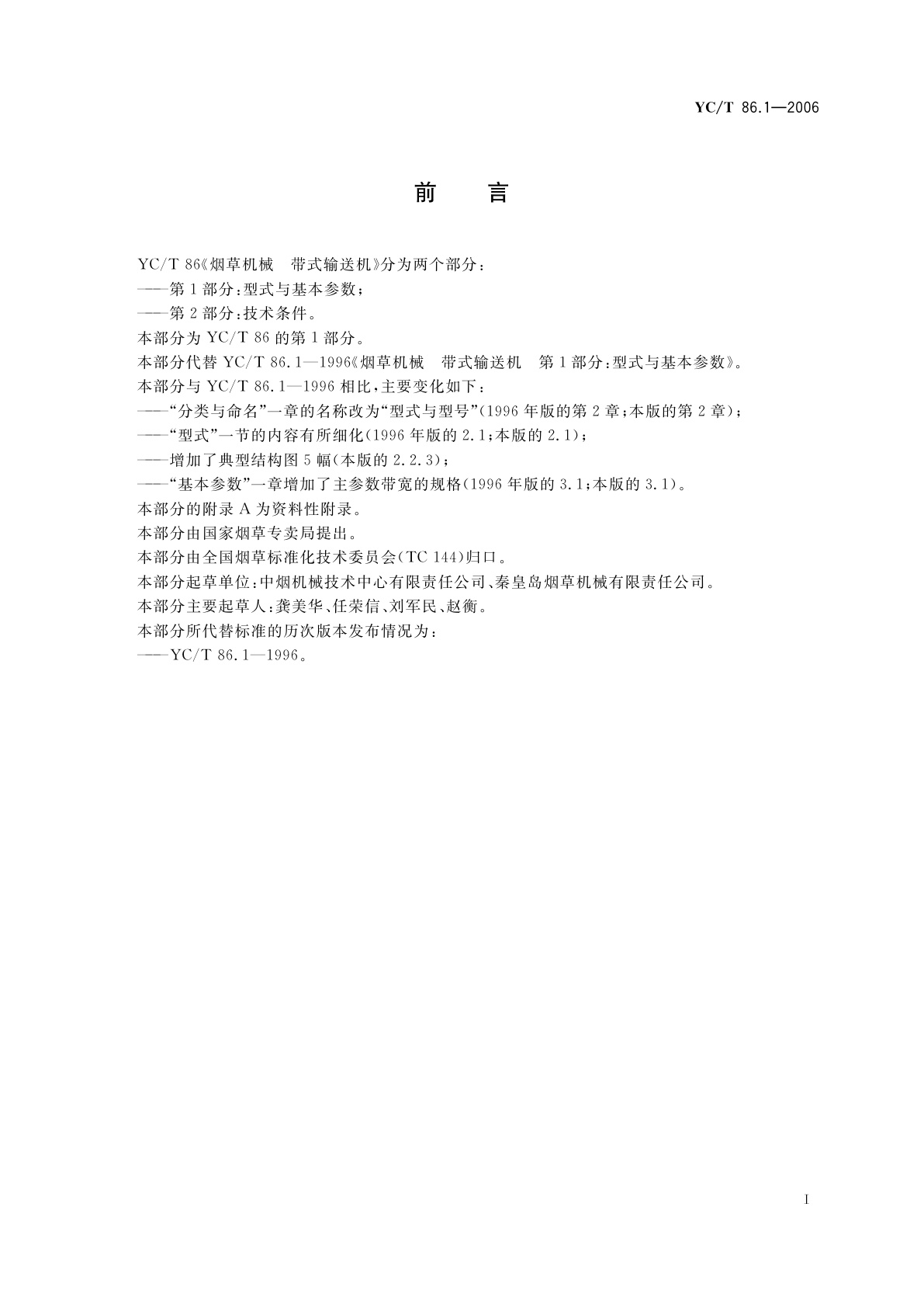 YC/T 86.1-2006 烟草机械　带式输送机　第1部分：型式与基本参数