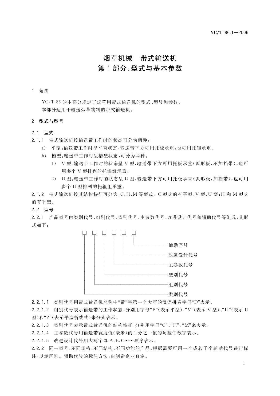 YC/T 86.1-2006 烟草机械　带式输送机　第1部分：型式与基本参数