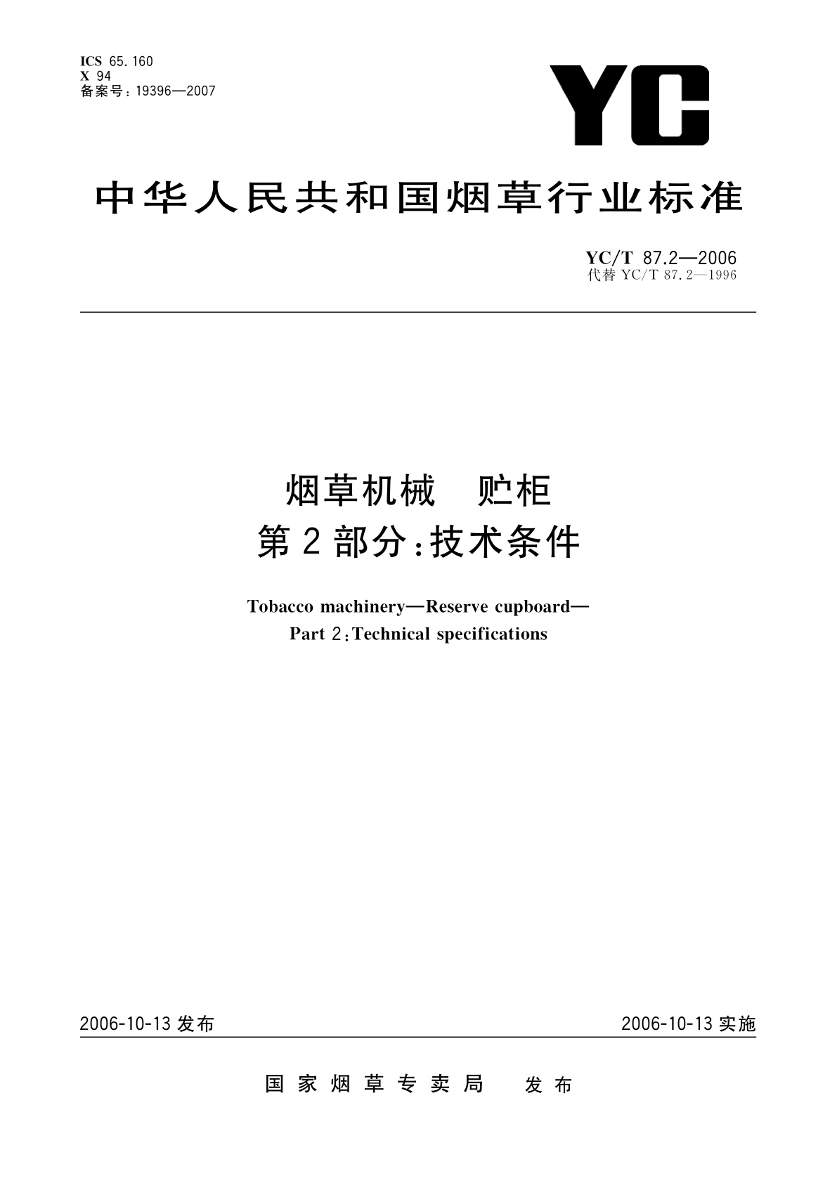 烟草机械　贮柜　第2部分：技术条件.pdf