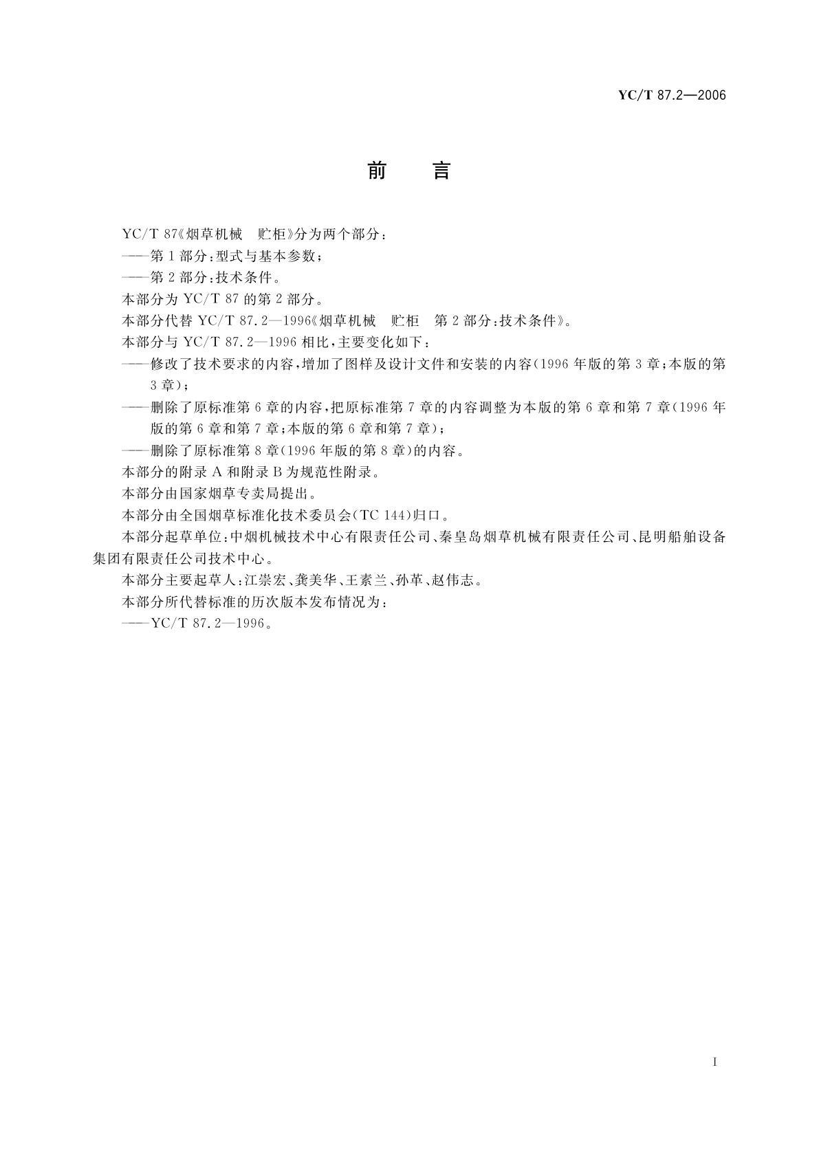 YC/T 87.2-2006 烟草机械　贮柜　第2部分：技术条件