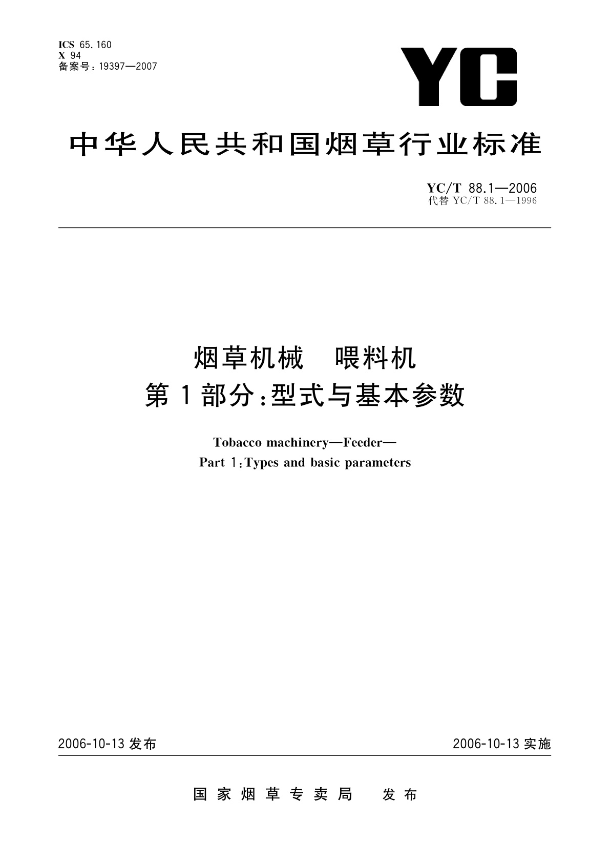 烟草机械　喂料机　第1部分：型式与基本参数.pdf