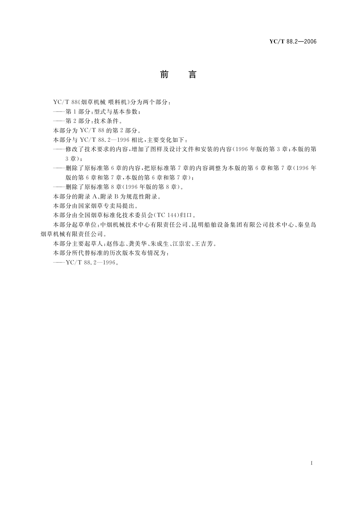 YC/T 88.2-2006 烟草机械　喂料机　第2部分：技术条件