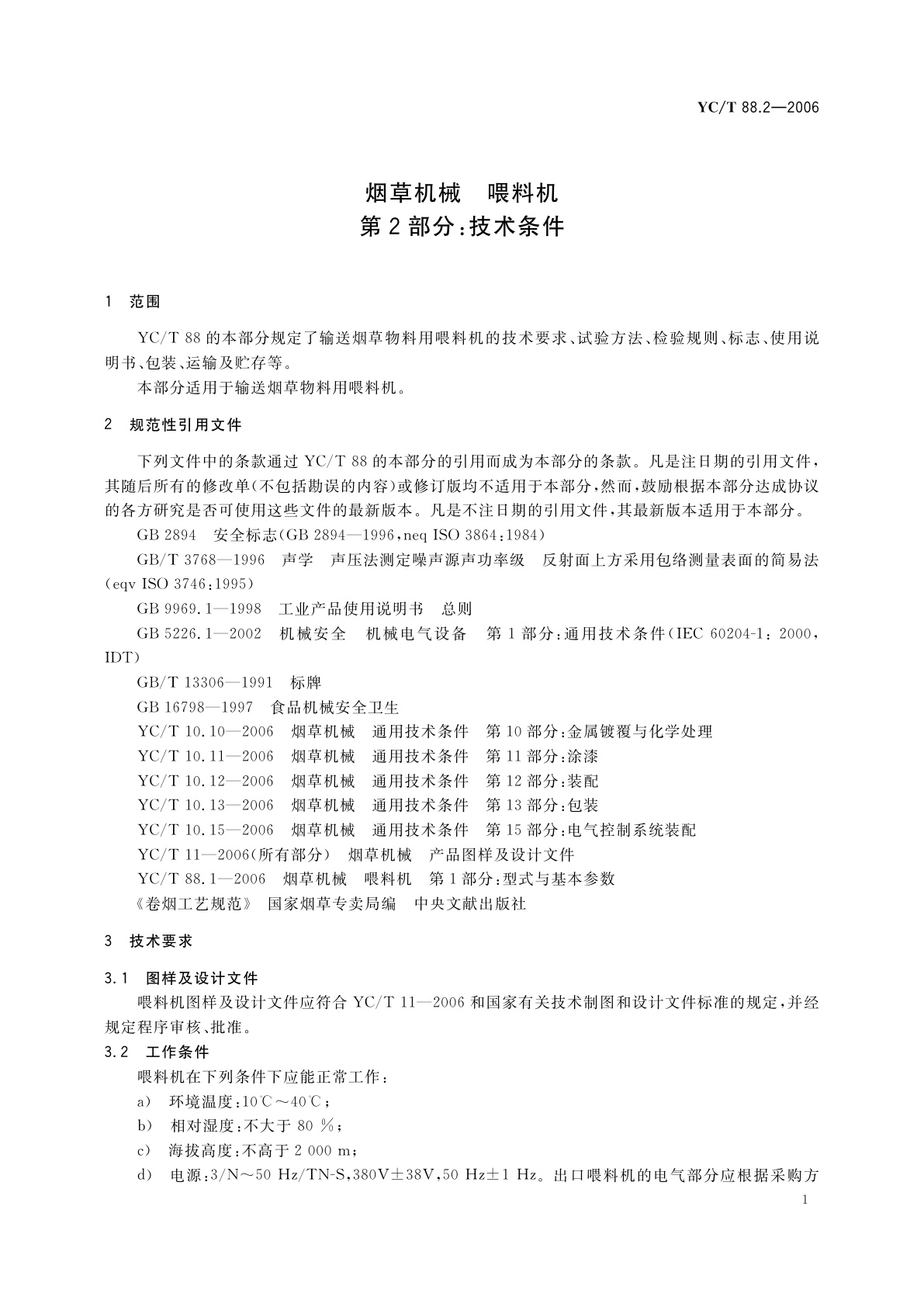 YC/T 88.2-2006 烟草机械　喂料机　第2部分：技术条件