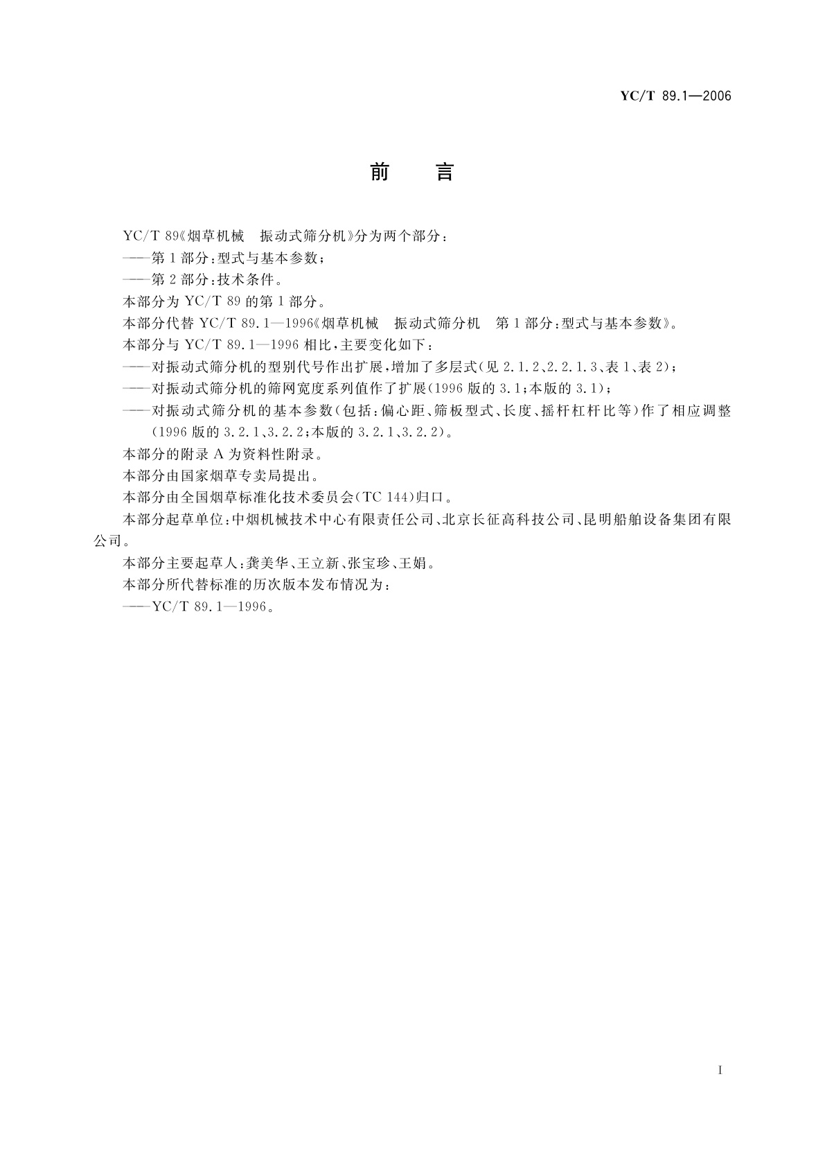 YC/T 89.1-2006 烟草机械　振动式筛分机　第1部分：型式与基本参数