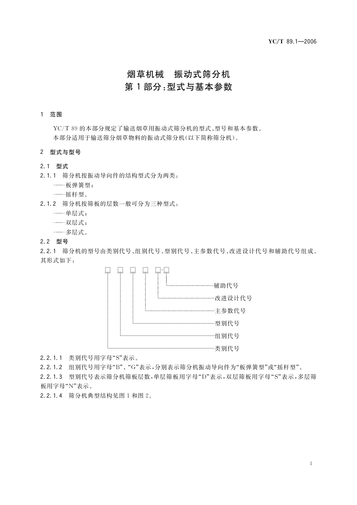 YC/T 89.1-2006 烟草机械　振动式筛分机　第1部分：型式与基本参数