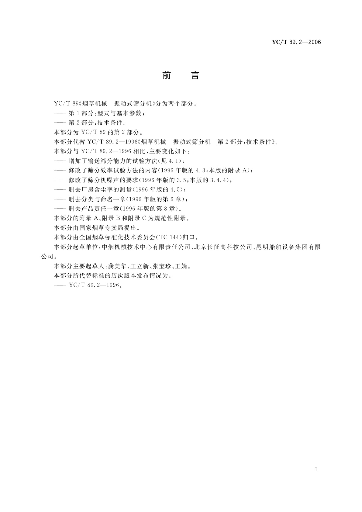 YC/T 89.2-2006 烟草机械　振动式筛分机　第2部分：技术条件