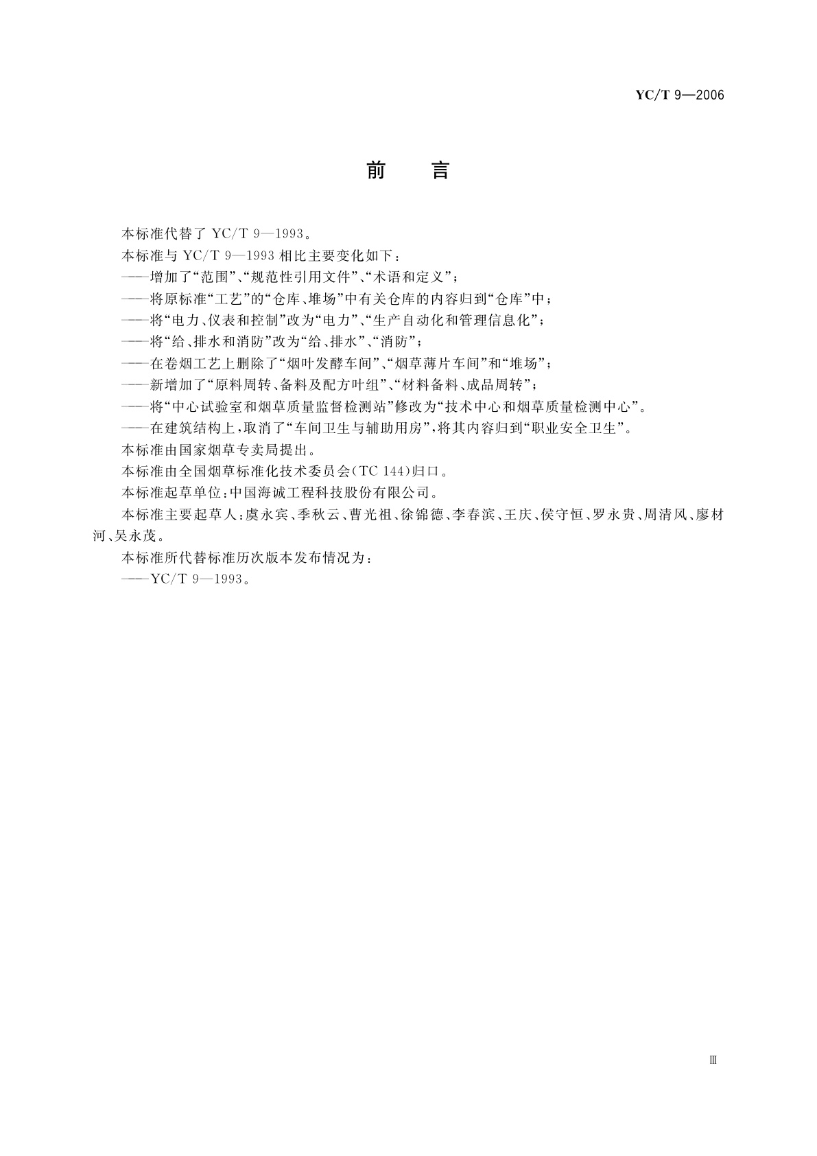 YC/T 9-2006 卷烟厂设计规范