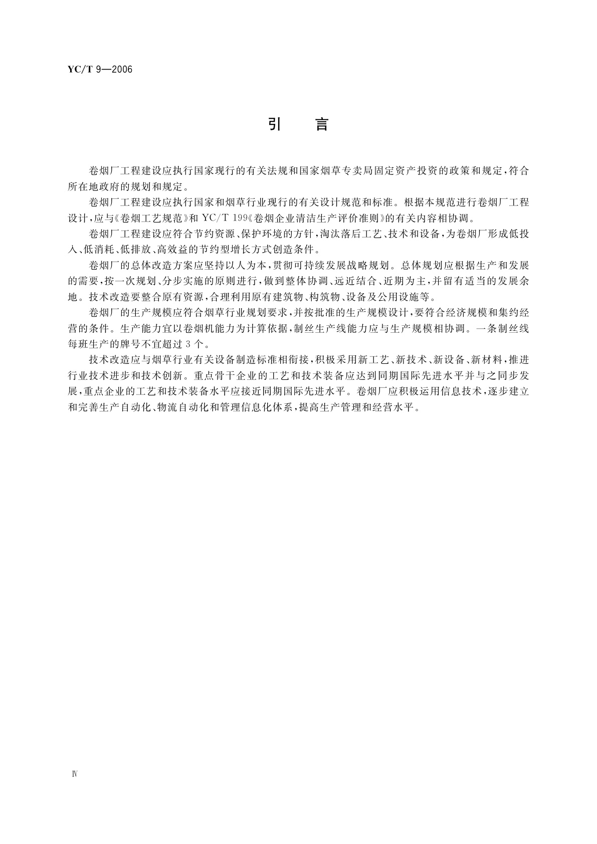 YC/T 9-2006 卷烟厂设计规范