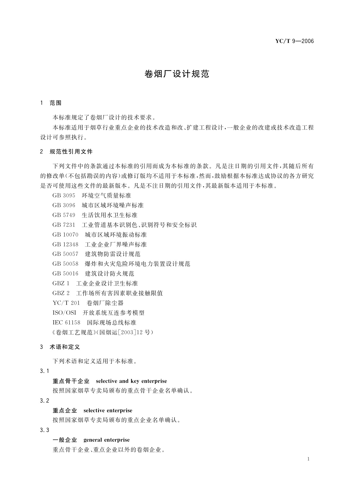 YC/T 9-2006 卷烟厂设计规范