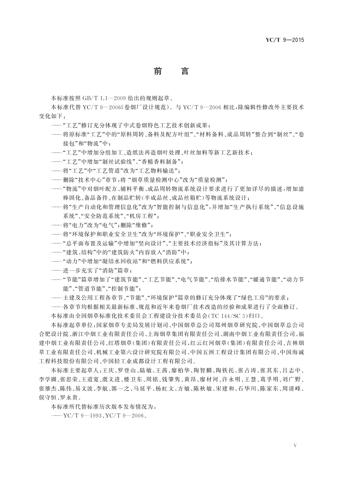 YC/T 9-2015 卷烟厂设计规范