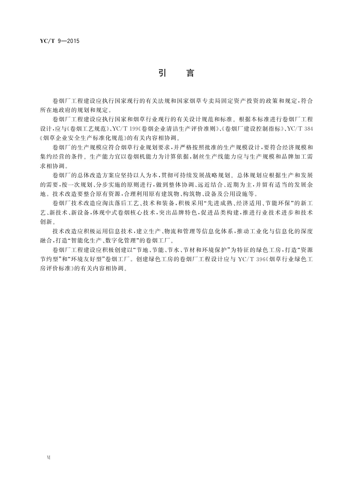 YC/T 9-2015 卷烟厂设计规范