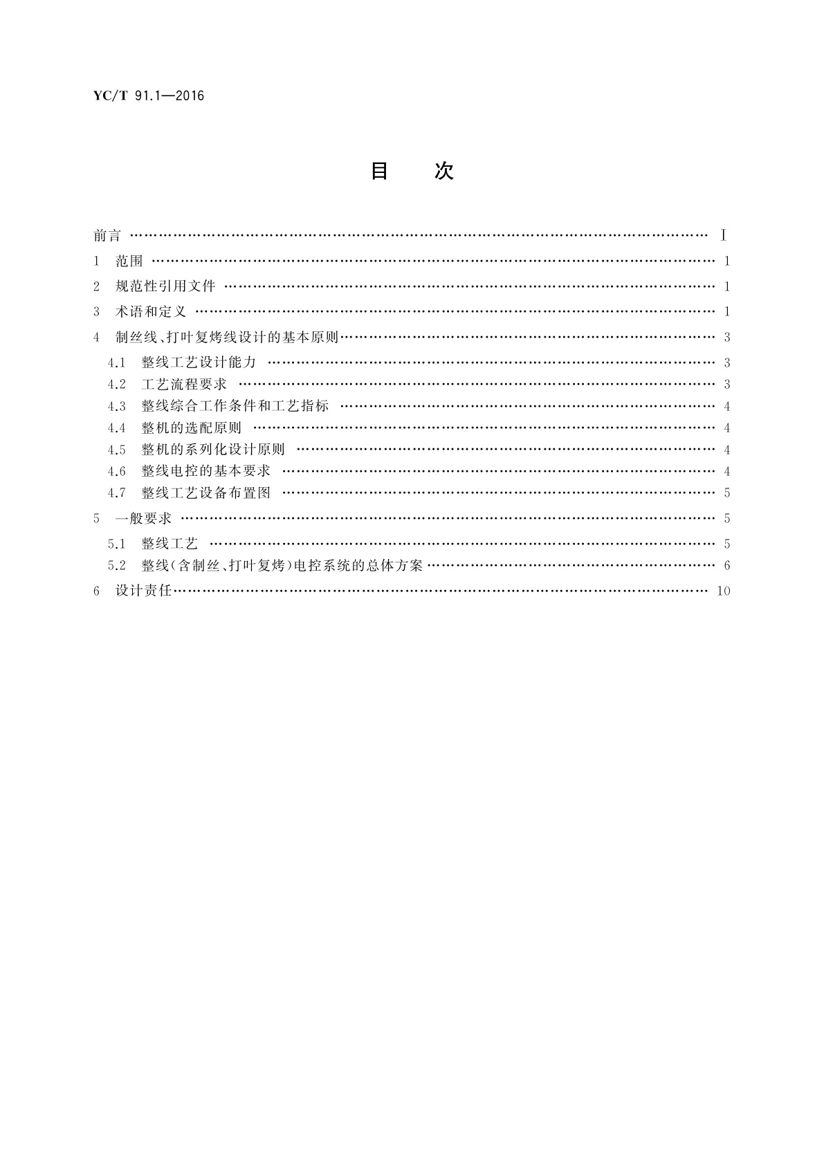 YC/T 91.1-2016 烟草机械　制丝线、打叶复烤线　第1部分：设计导则
