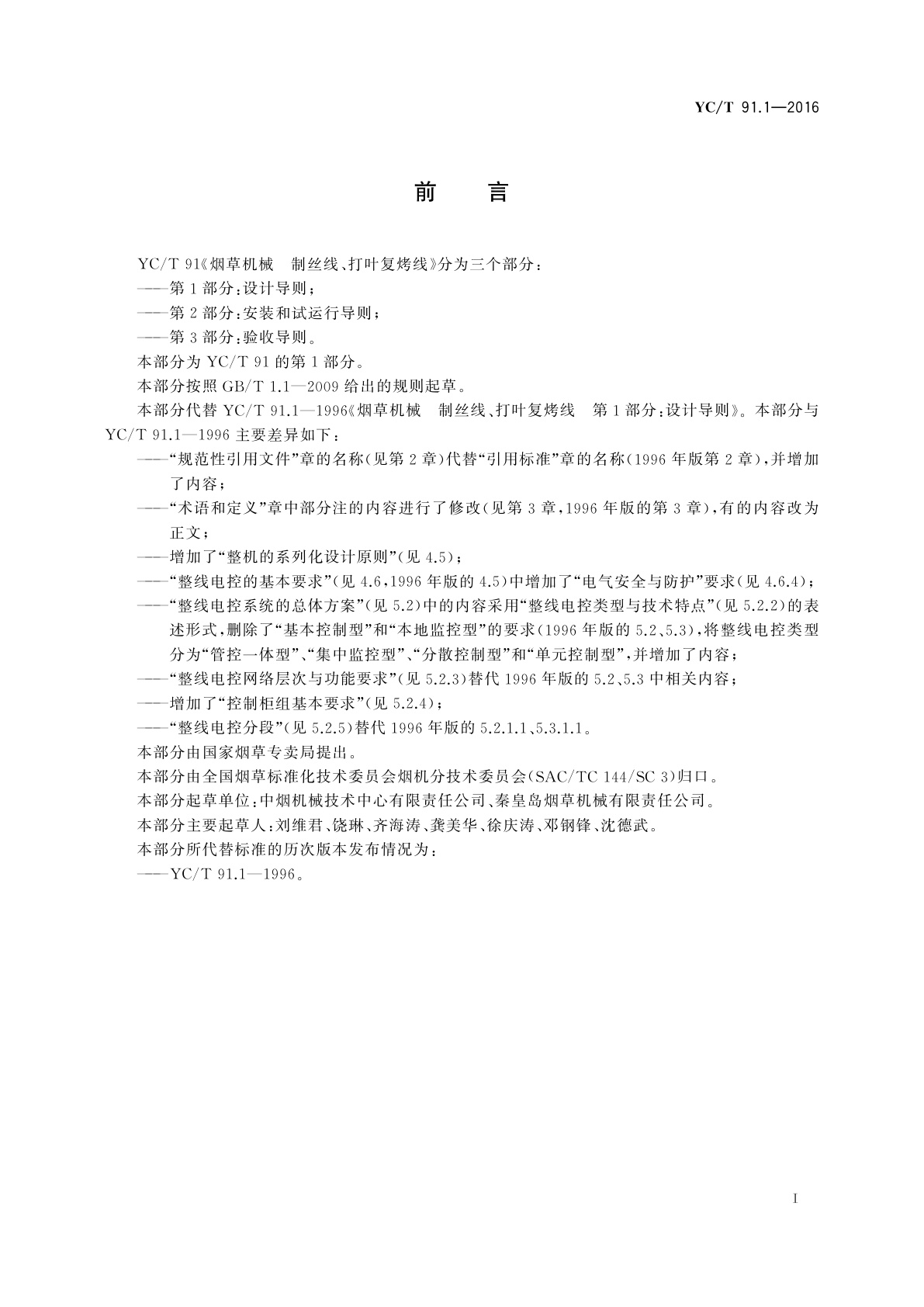 YC/T 91.1-2016 烟草机械　制丝线、打叶复烤线　第1部分：设计导则