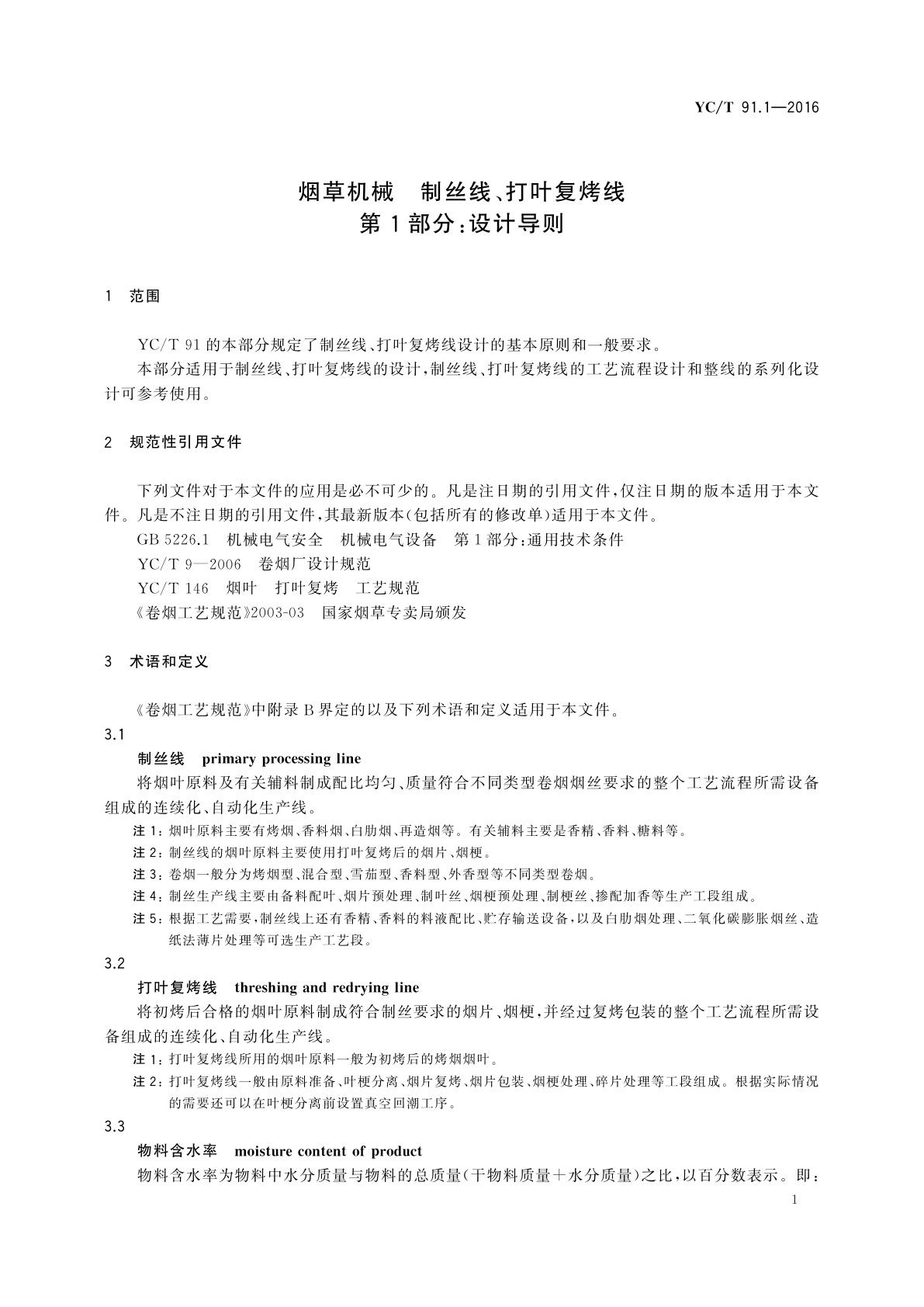YC/T 91.1-2016 烟草机械　制丝线、打叶复烤线　第1部分：设计导则