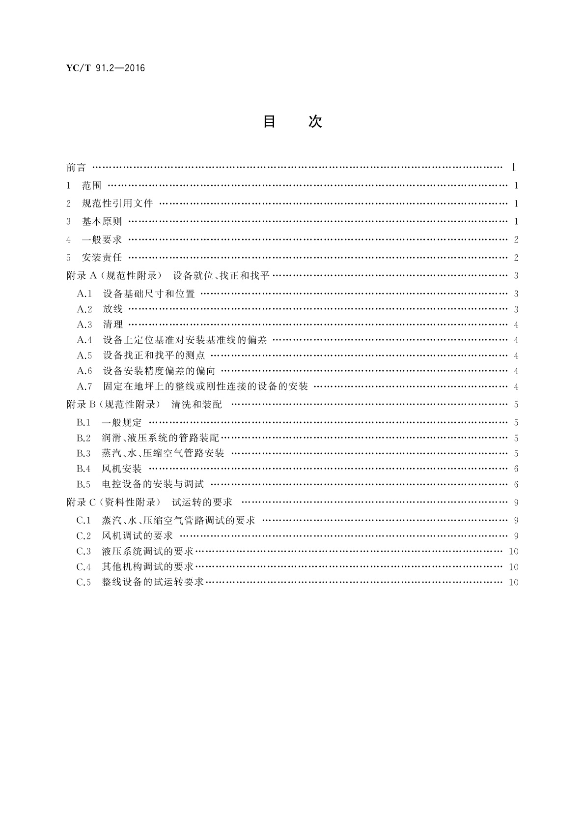 YC/T 91.2-2016 烟草机械　制丝线、打叶复烤线　第2部分：安装和试运行导则