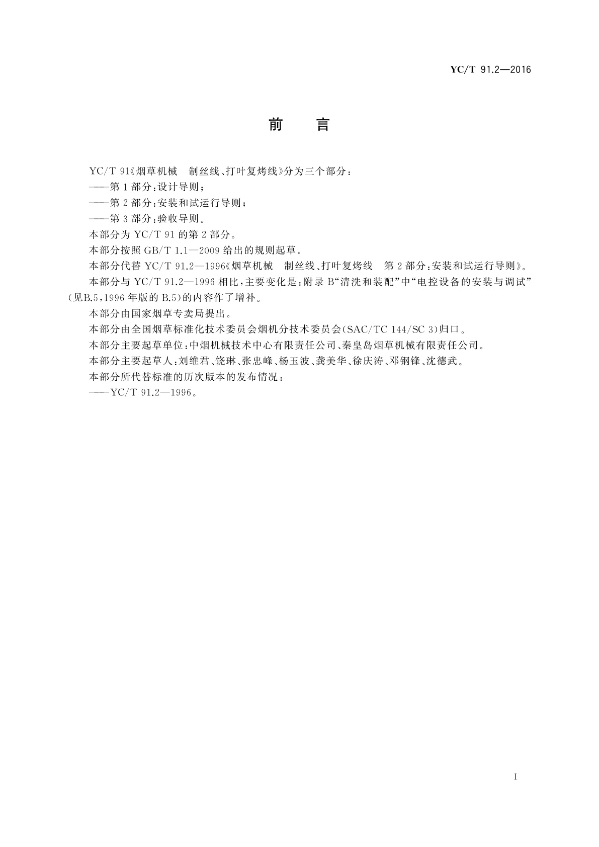 YC/T 91.2-2016 烟草机械　制丝线、打叶复烤线　第2部分：安装和试运行导则