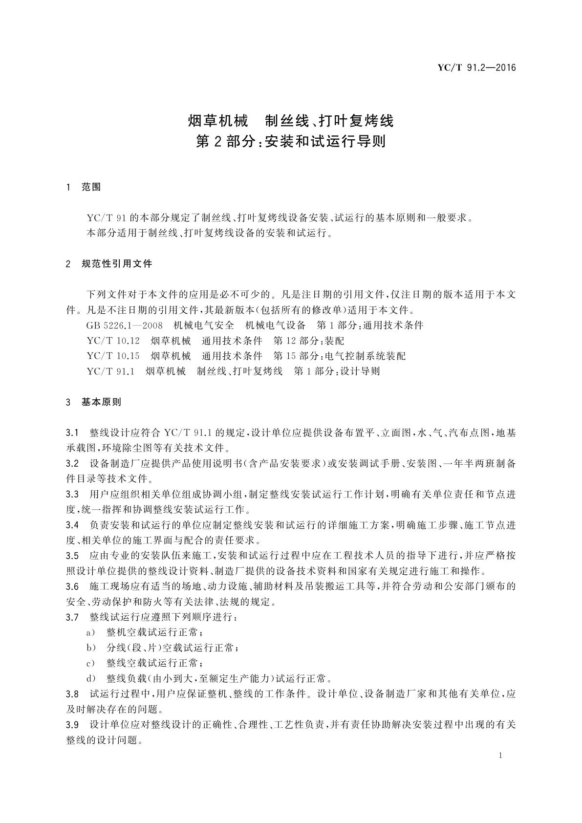 YC/T 91.2-2016 烟草机械　制丝线、打叶复烤线　第2部分：安装和试运行导则