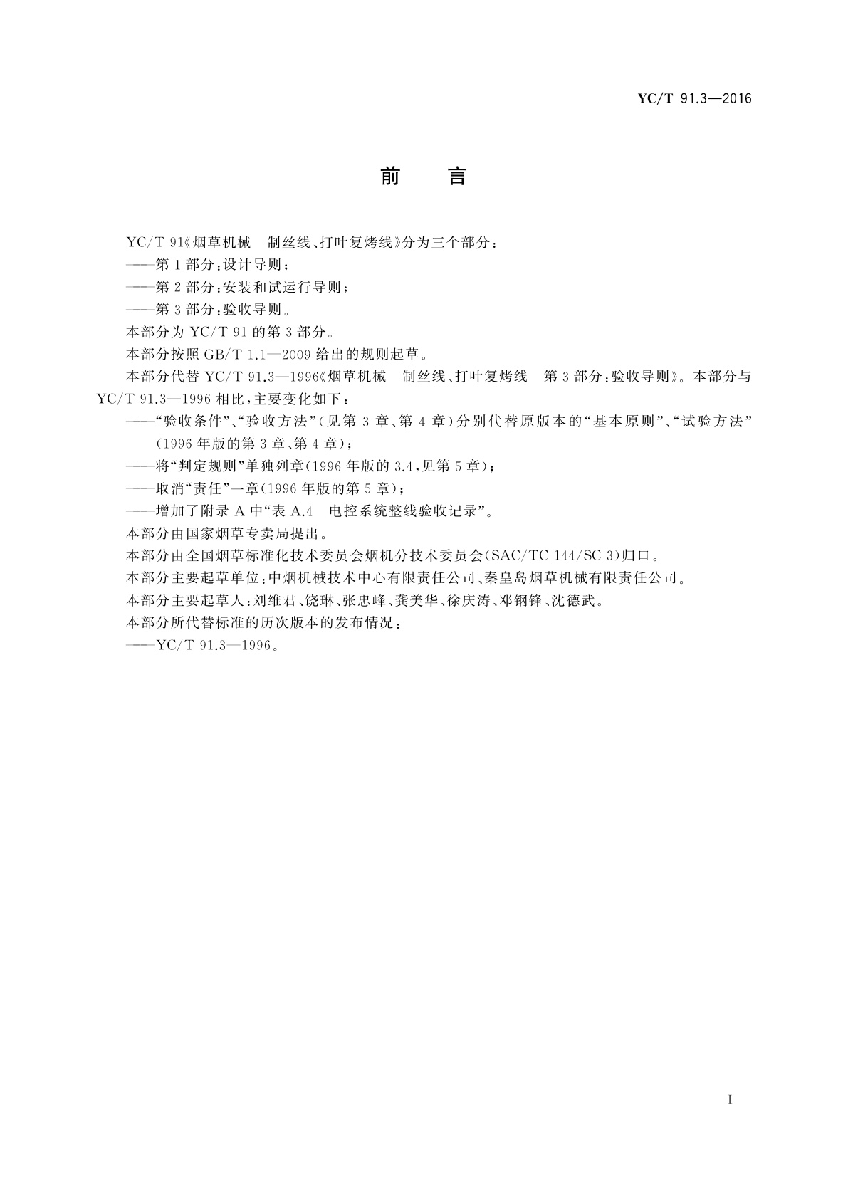 YC/T 91.3-2016 烟草机械　制丝线、打叶复烤线　第3部分：验收导则