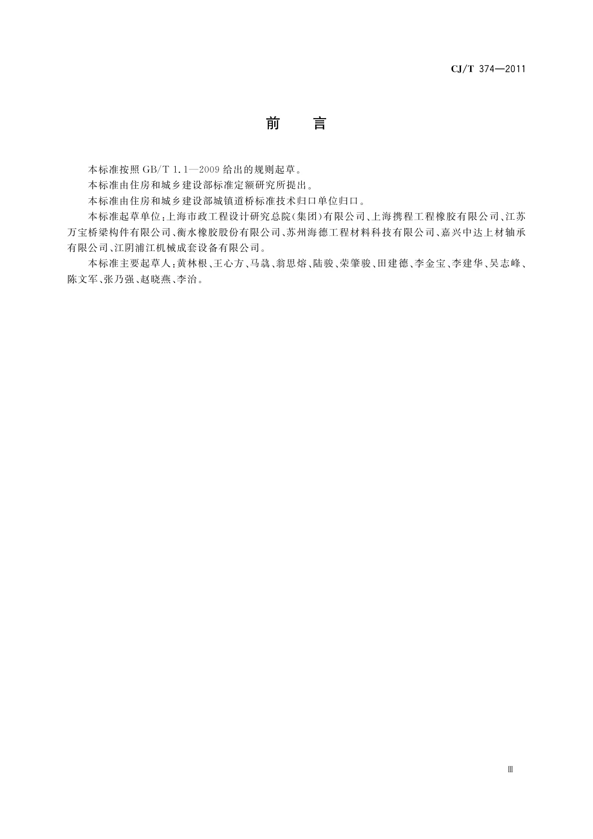 CJ/T 374-2011 城镇桥梁球型钢支座