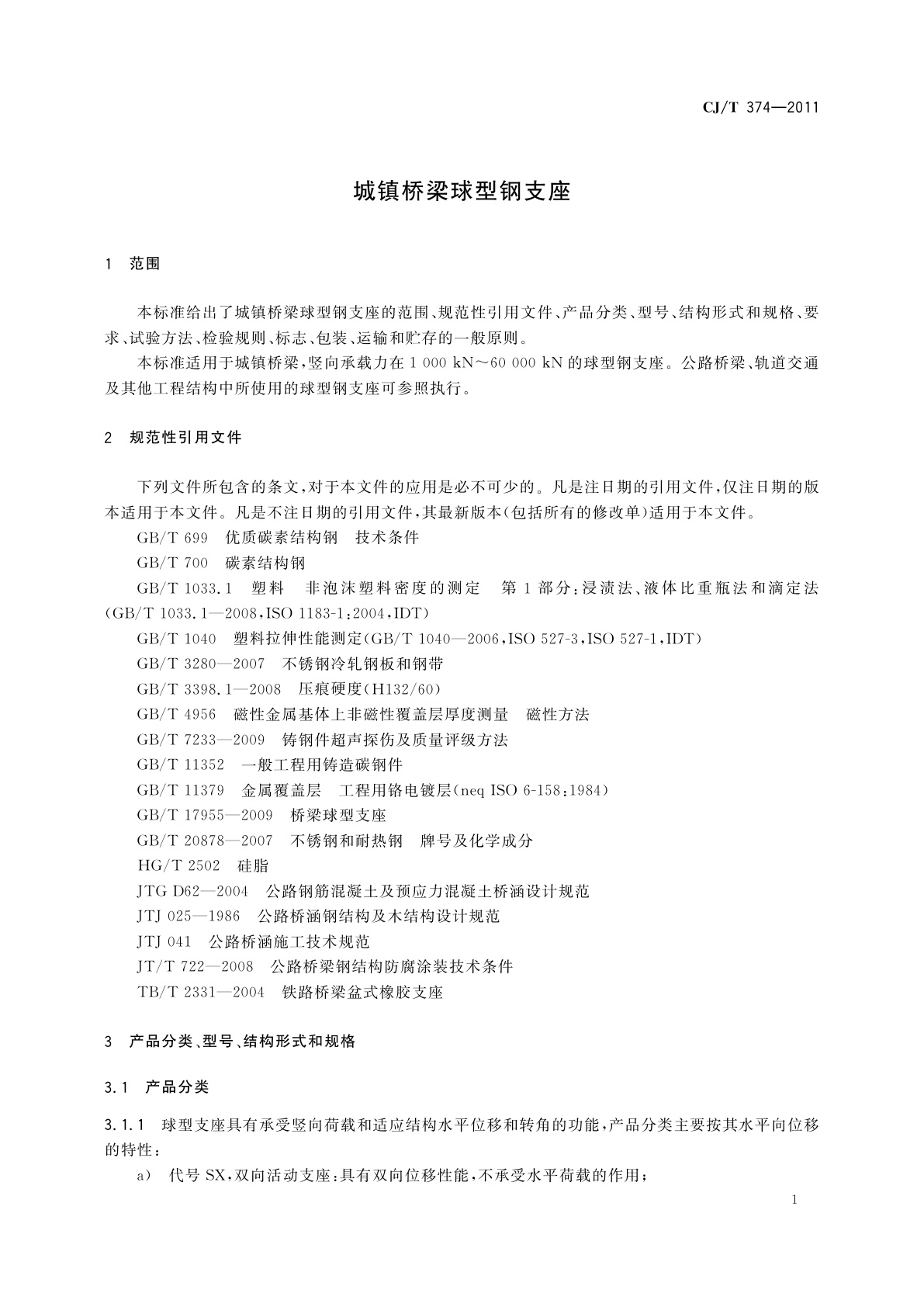 CJ/T 374-2011 城镇桥梁球型钢支座