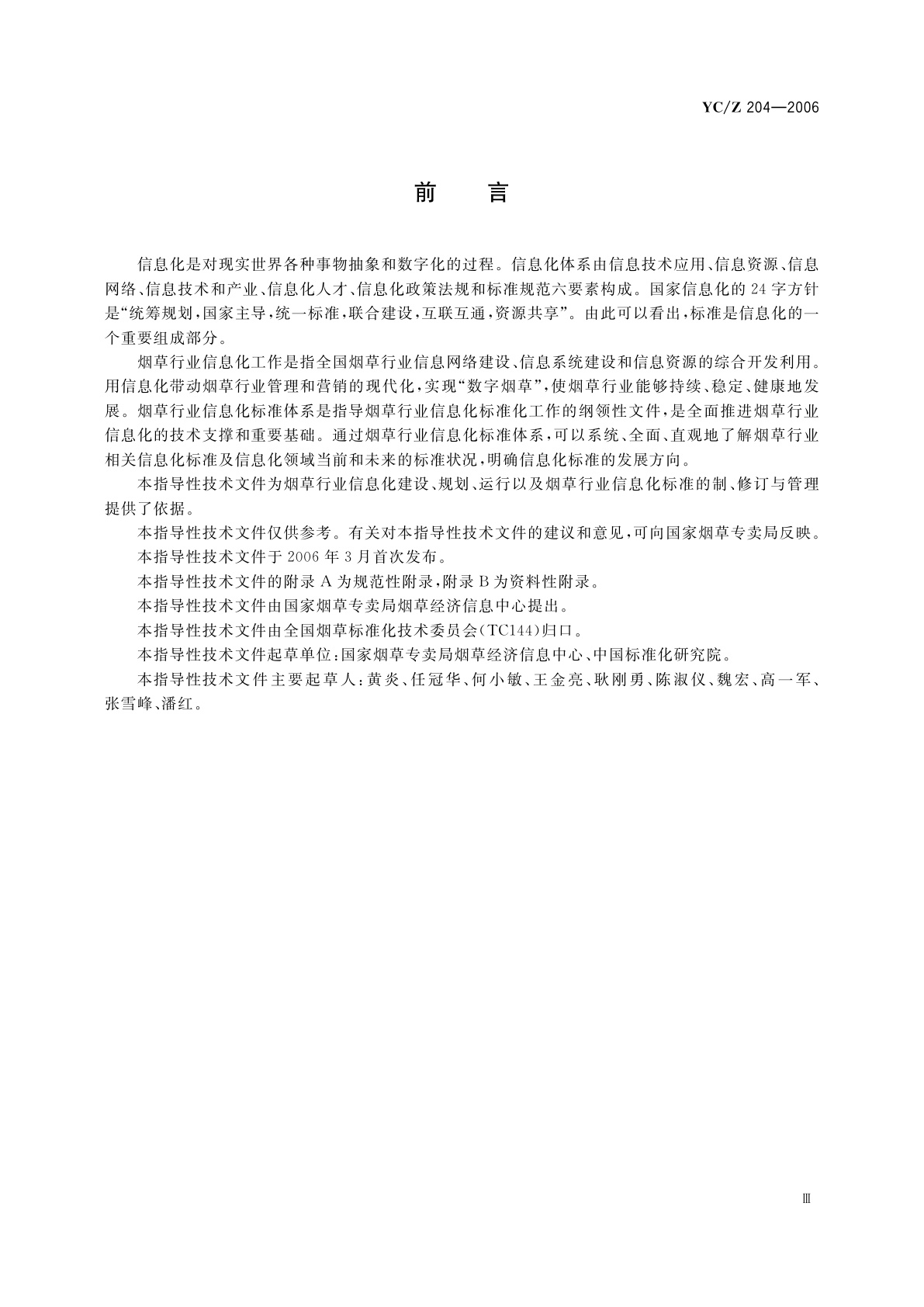 YC/Z 204-2006 烟草行业信息化标准体系