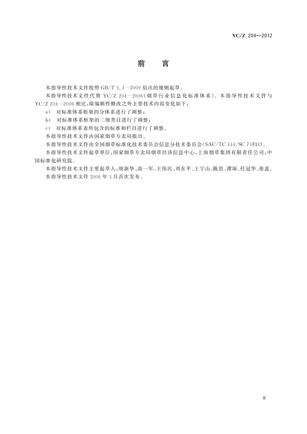 YC/Z 204-2012 烟草行业信息化标准体系