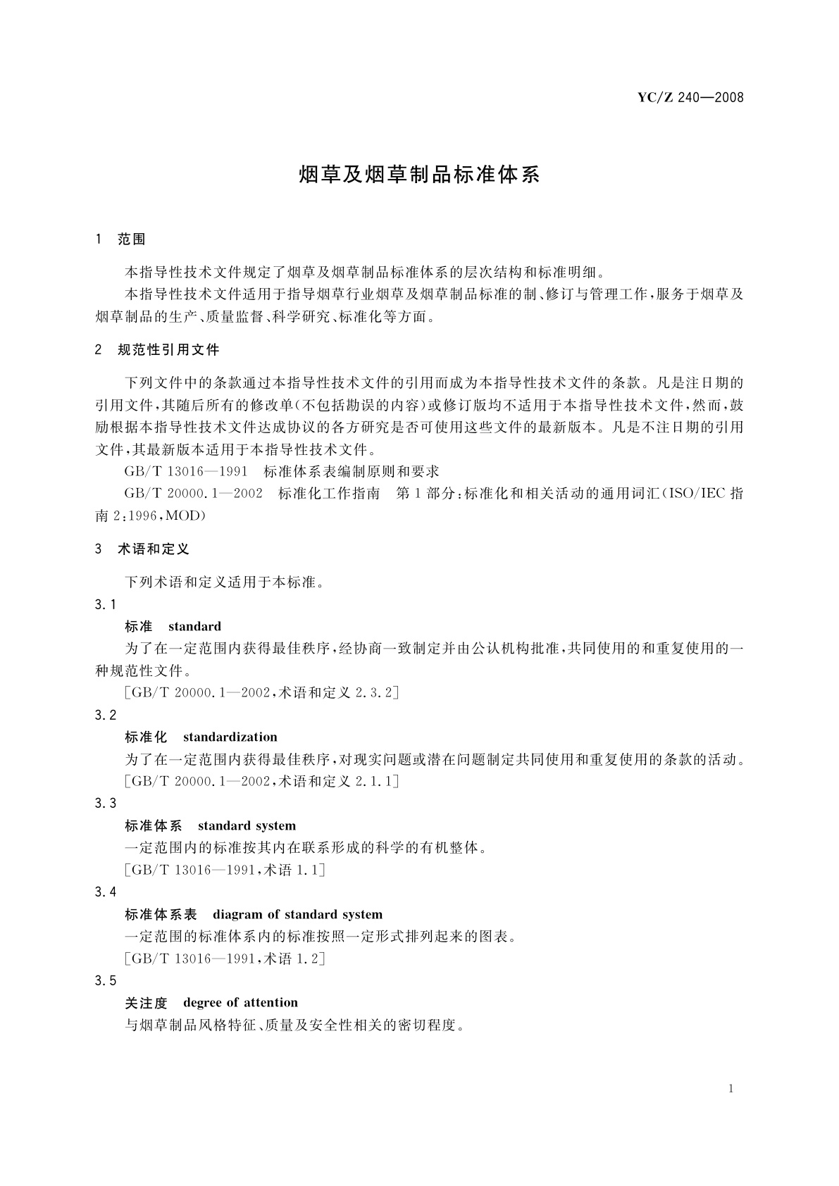 YC/Z 240-2008 烟草及烟草制品标准体系