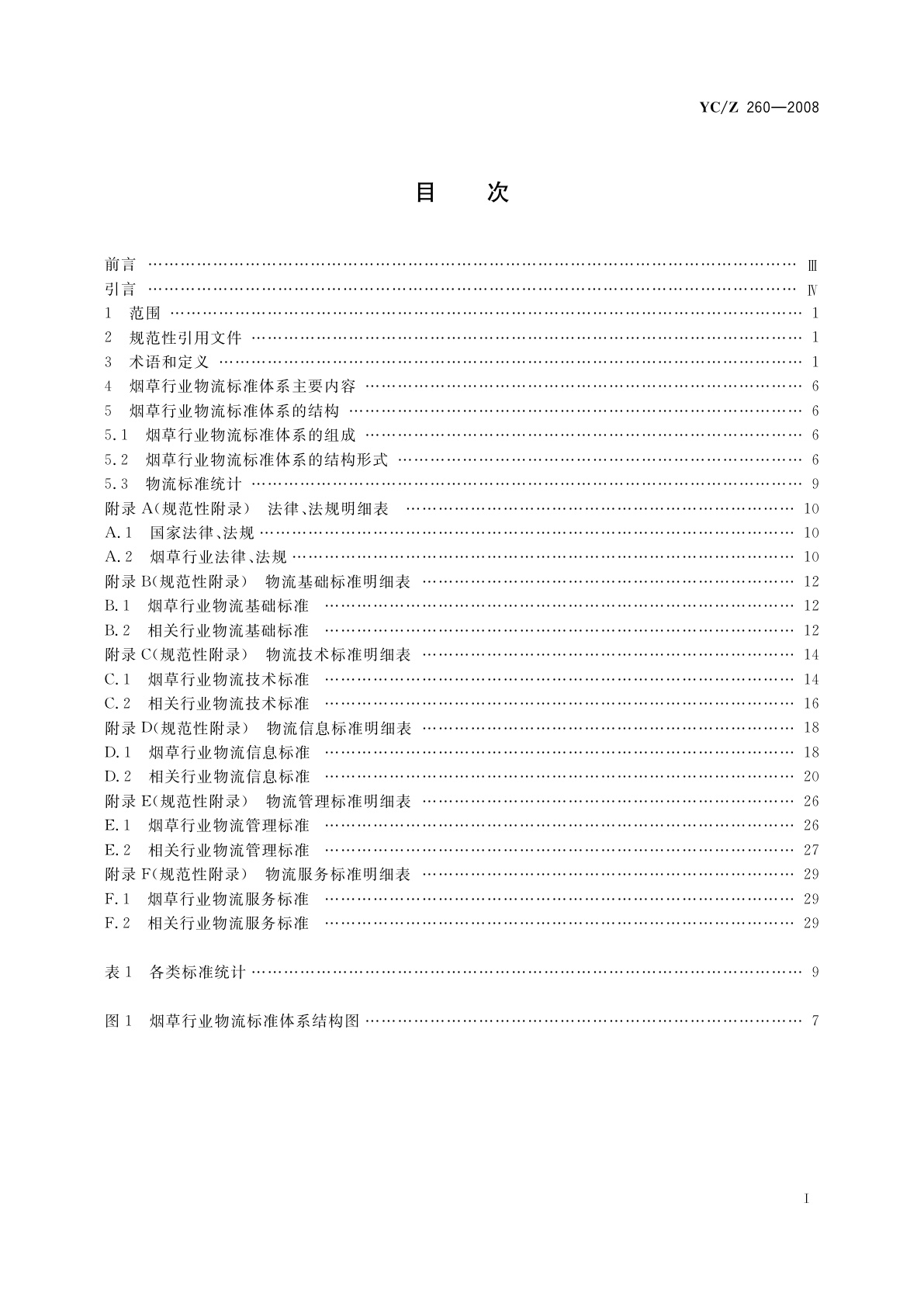YC/Z 260-2008 烟草行业物流标准体系