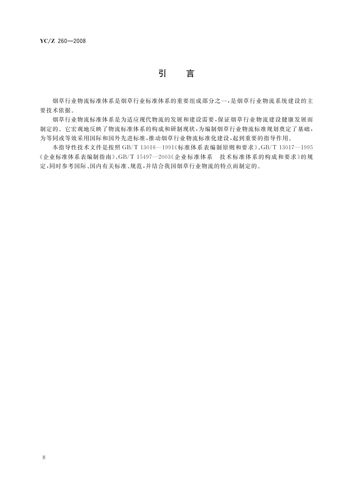 YC/Z 260-2008 烟草行业物流标准体系