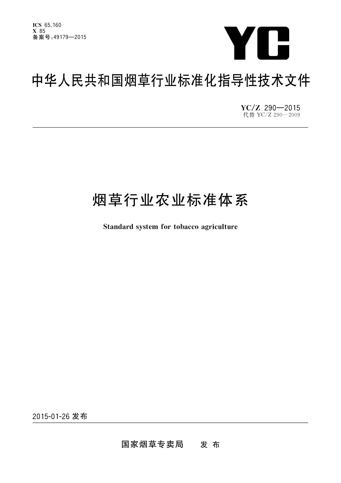 烟草行业农业标准体系.pdf