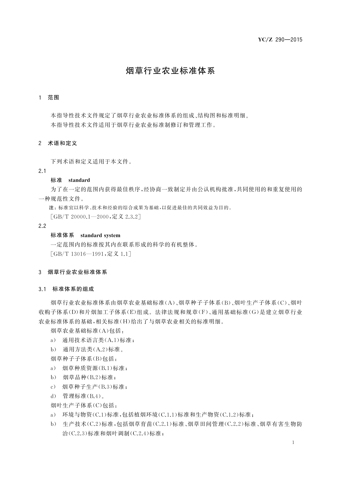 YC/Z 290-2015 烟草行业农业标准体系