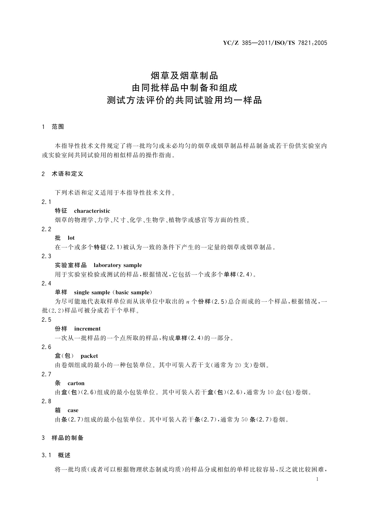YC/Z 385-2011 烟草及烟草制品　由同批样品中制备和组成测试方法评价的共同试验用均一样品