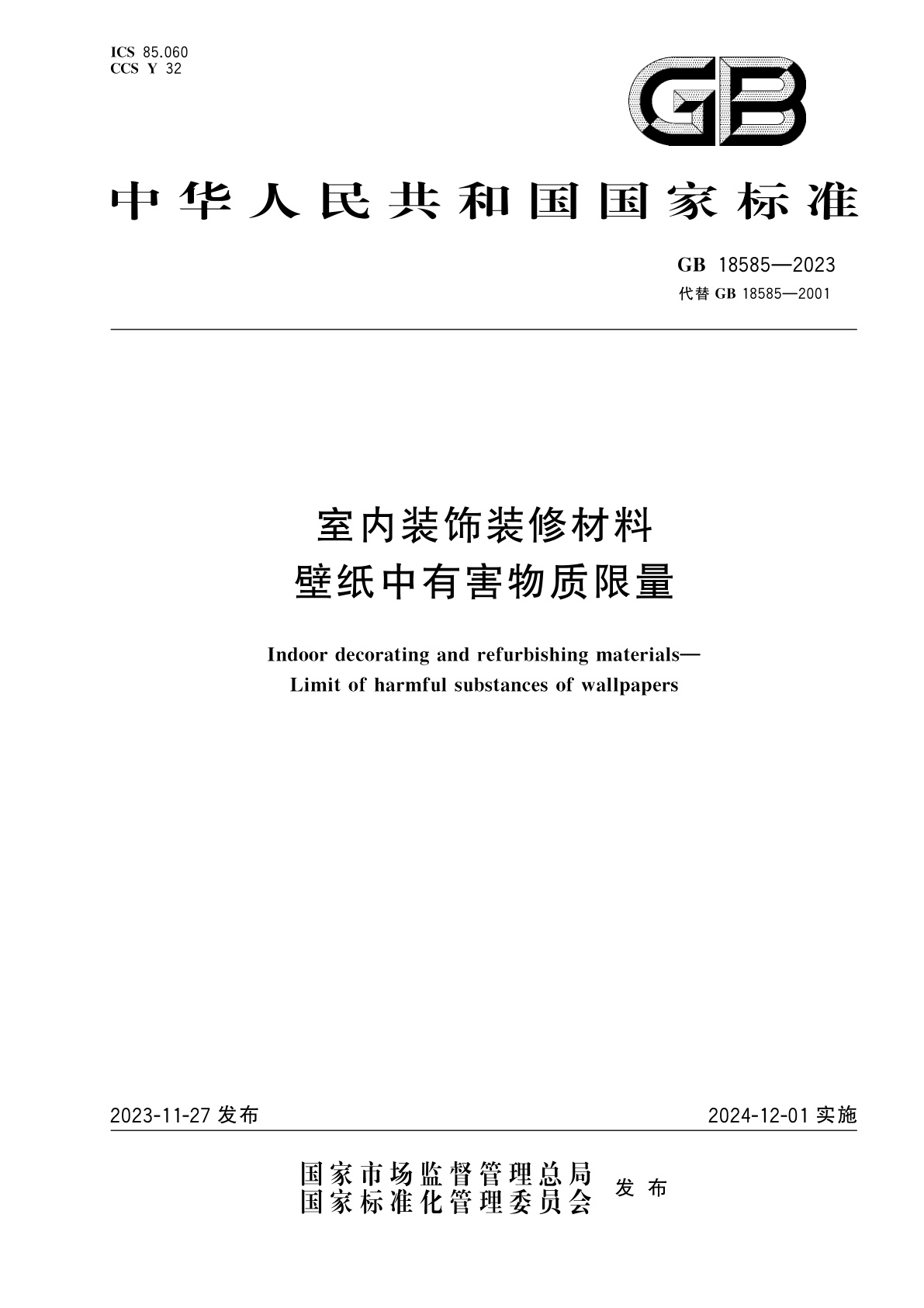 GB 18585-2023 室内装饰装修材料　壁纸中有害物质限量
