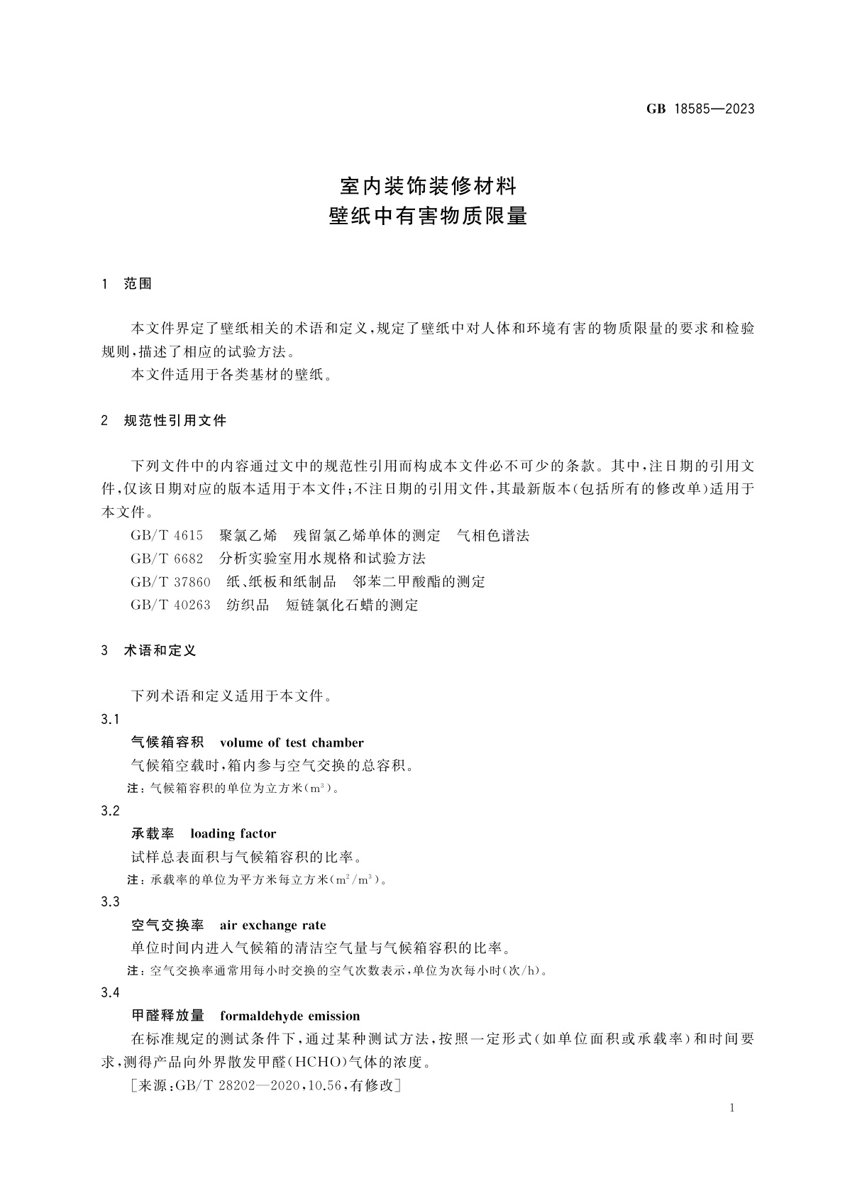 GB 18585-2023 室内装饰装修材料　壁纸中有害物质限量